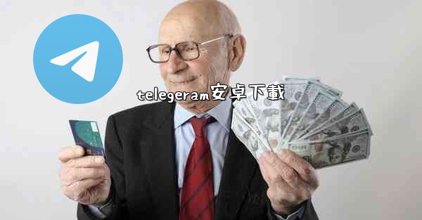 telegeram安卓下載