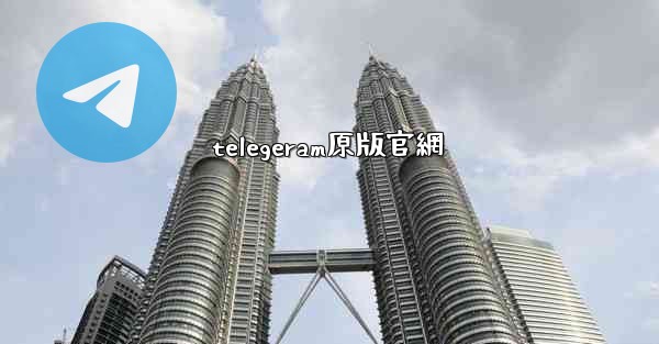 telegeram原版官網