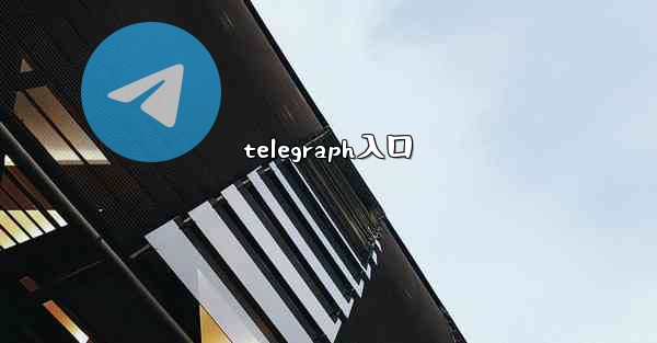 telegraph入口