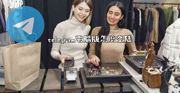 telegram電腦版怎麼登陆