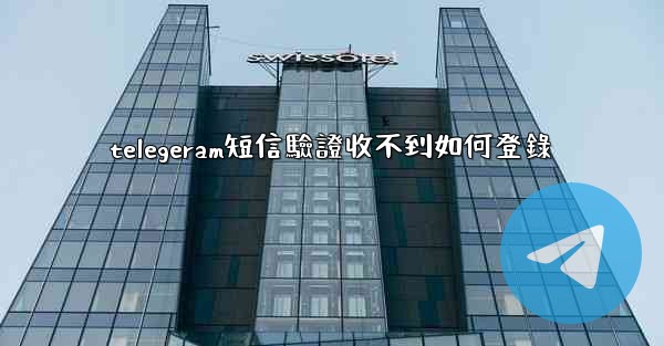 telegeram短信驗證收不到如何登錄