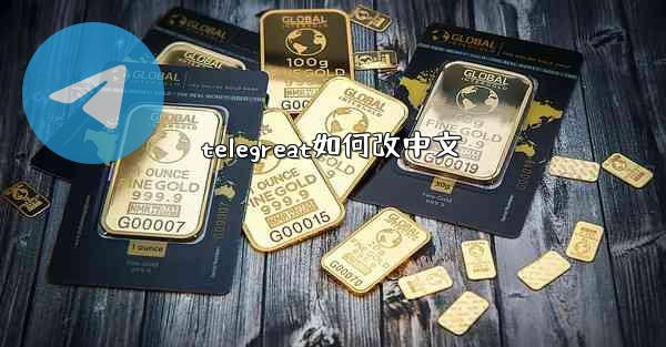telegreat如何改中文
