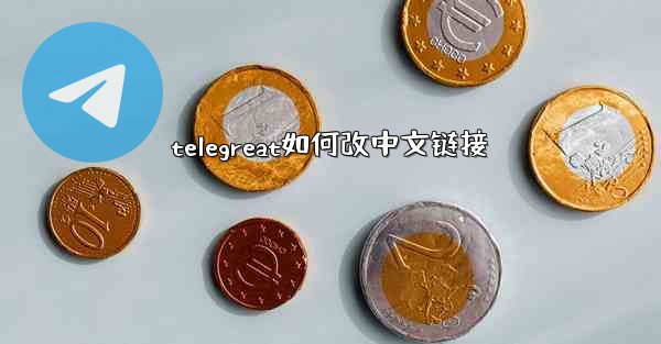 telegreat如何改中文链接
