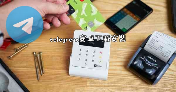 telegreat安卓下載安裝
