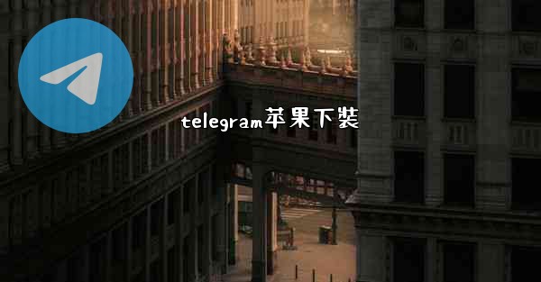 telegram苹果下裝