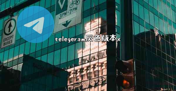telegeram灰色版本x