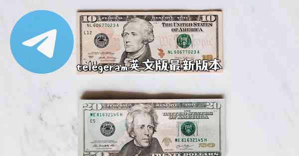 telegeram英文版最新版本