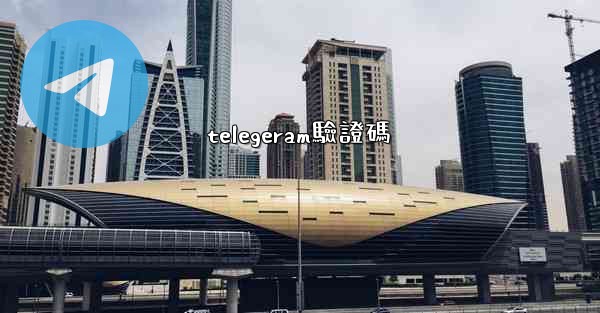 telegeram驗證碼