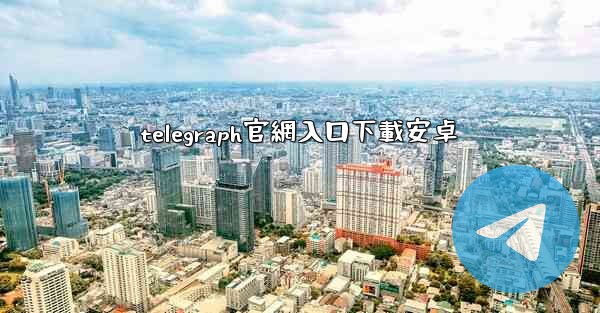 telegraph官網入口下載安卓