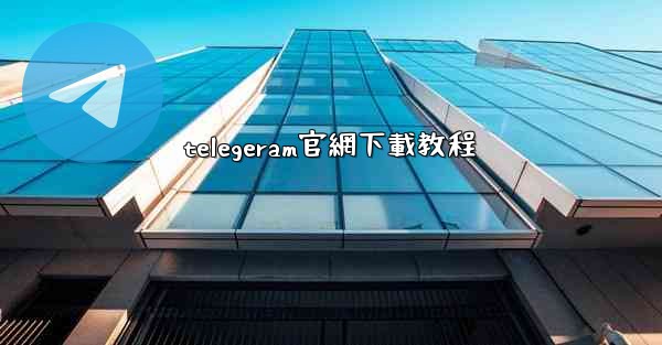 telegeram官網下載教程