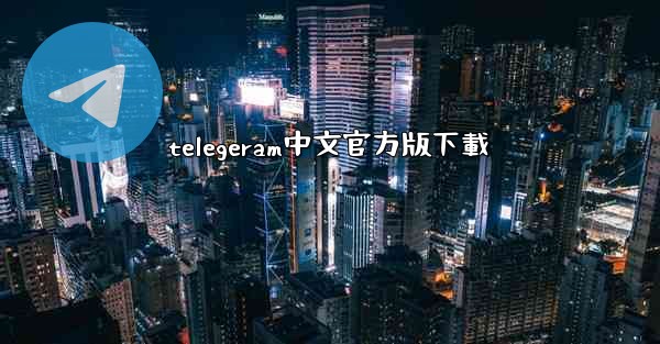 telegeram中文官方版下載