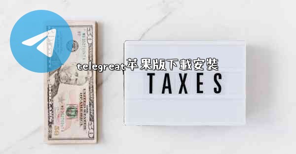 telegreat苹果版下載安裝