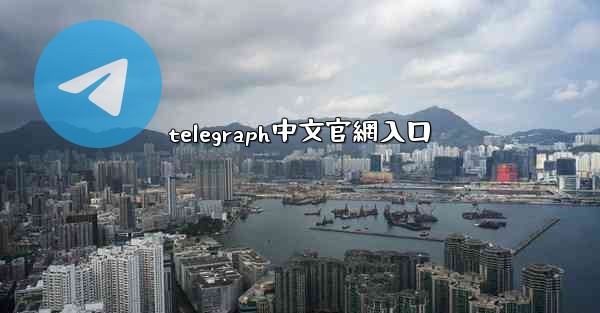 telegraph中文官網入口