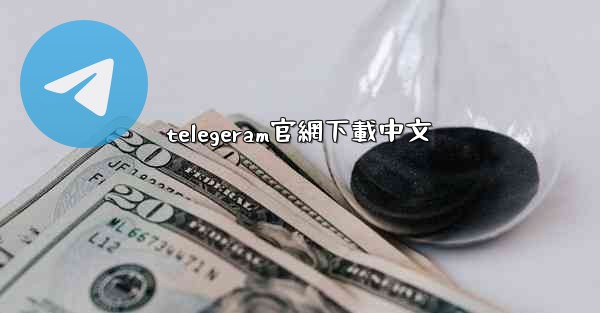 telegeram官網下載中文