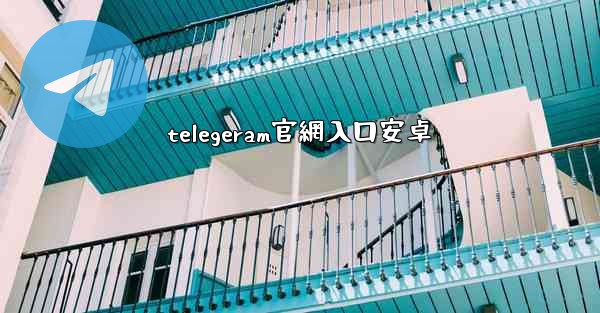 telegeram官網入口安卓