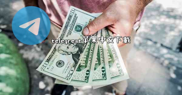 telegreat苹果中文下載