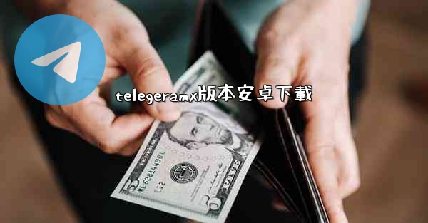 telegeramx版本安卓下載