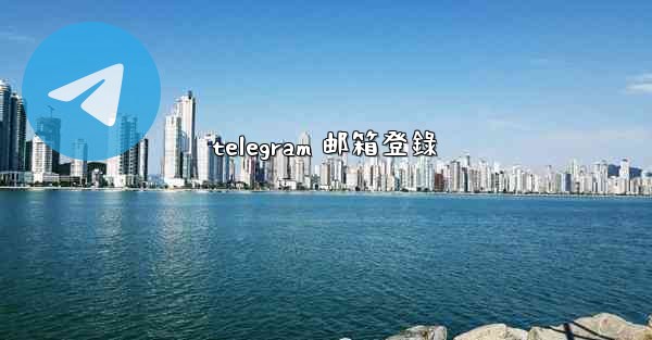 telegram 邮箱登錄