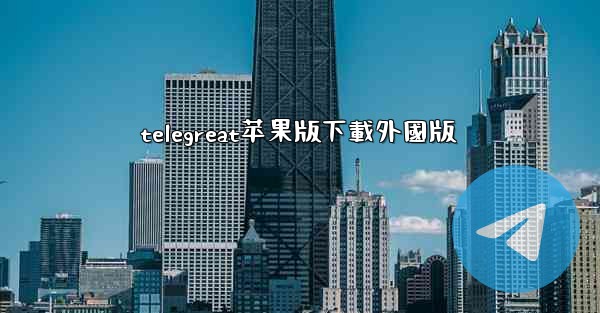 telegreat苹果版下載外國版