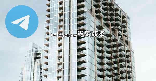 telegeram穩定版本