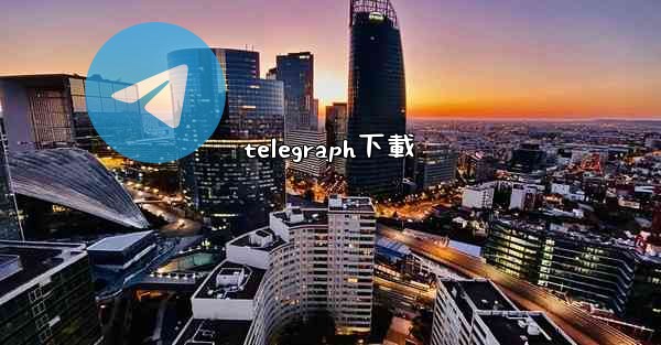 telegraph下載