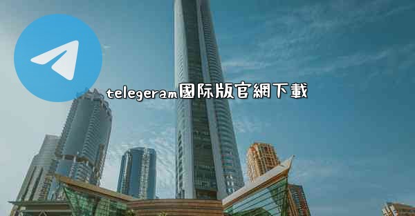 telegeram國际版官網下載