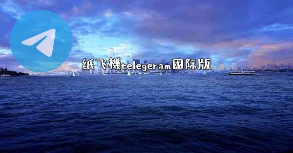 纸飞機telegeram國际版