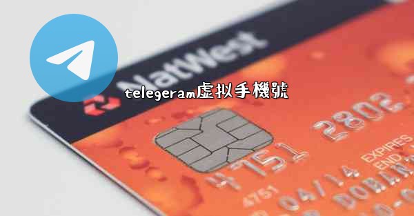 telegeram虚拟手機號