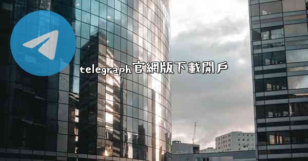 telegraph官網版下載開戶