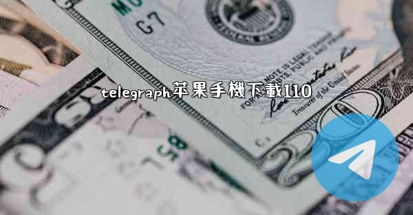 telegraph苹果手機下載110