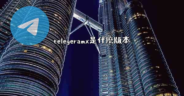 telegeramx是什麼版本