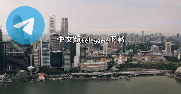 中文版telegame下載