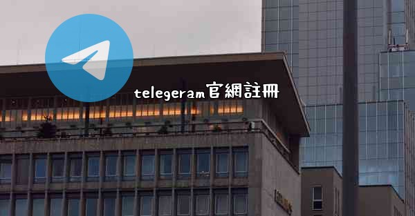 telegeram官網註冊