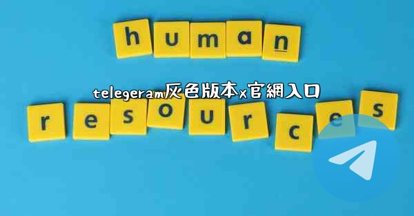 telegeram灰色版本x官網入口