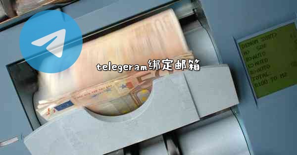 telegeram绑定邮箱