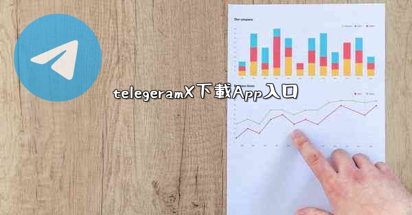 telegeramX下載App入口