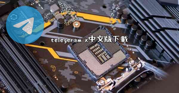 telegeram x中文版下載