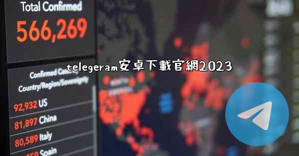 telegeram安卓下載官網2023