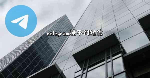 telegram接不到短信