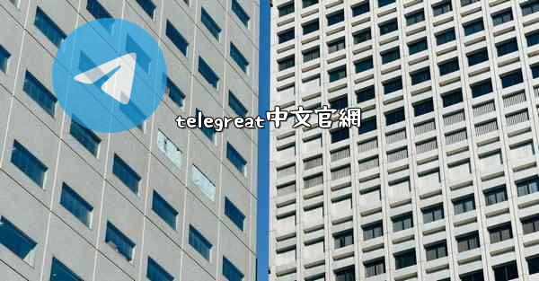 telegreat中文官網