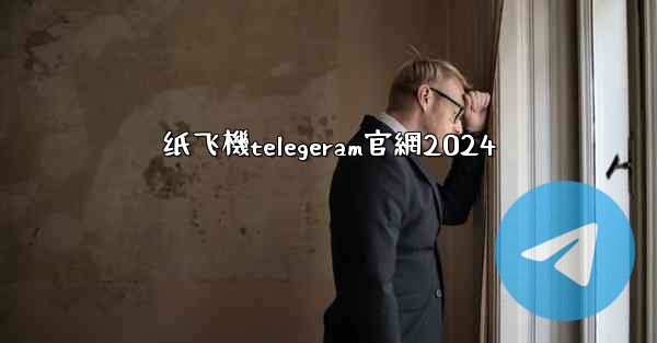 纸飞機telegeram官網2024