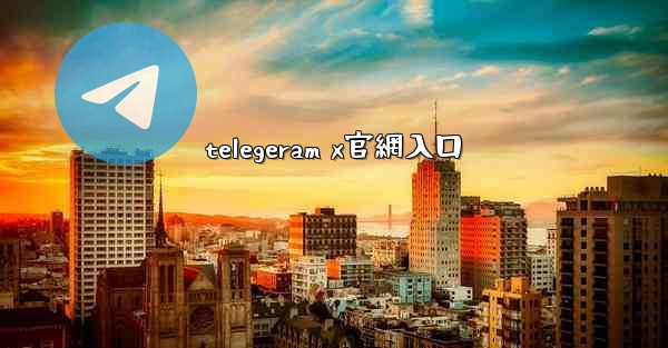 telegeram x官網入口