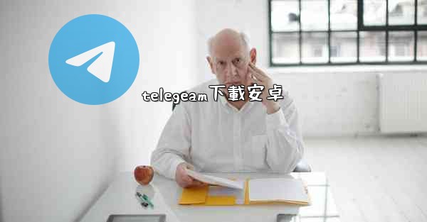 telegeam下載安卓