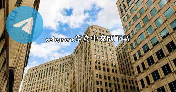 telegreat华為中文版下載