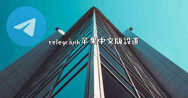 telegraph苹果中文版設置