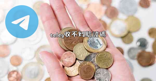 teleg收不到驗證碼