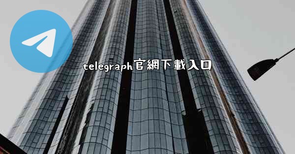 telegraph官網下載入口