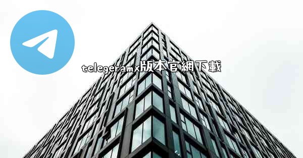 telegeramx版本官網下載