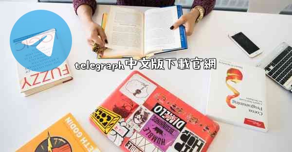 telegraph中文版下載官網