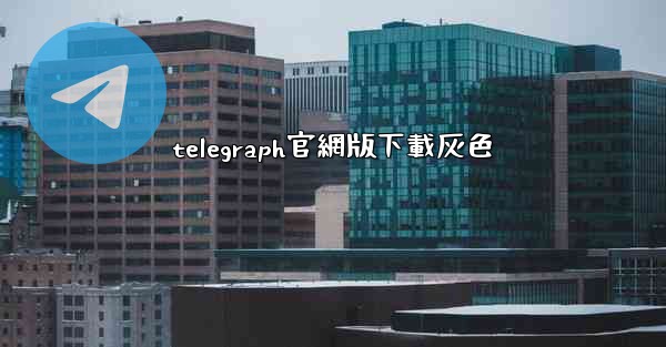 telegraph官網版下載灰色